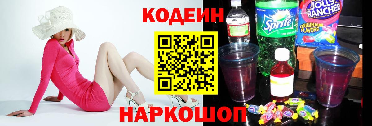 Звенигород  Кодеиновый сироп Lean Purple Drank  Вход с VPN 